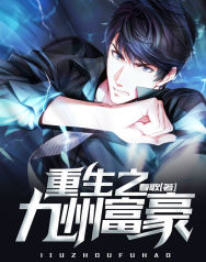 重生之九州富豪