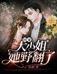 团宠大小姐她野翻了小说阅读