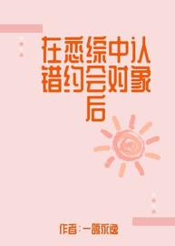 在恋综中认错约会对象后