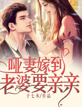 哑妻嫁到老婆要亲亲小说阅读