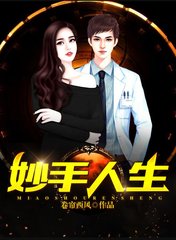 妙手人生by卷帘西风1