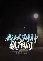下山被退婚，我以阴神镇阳间 作者：苏离白云汐