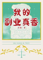 我的副业真香姚钰许璟莯