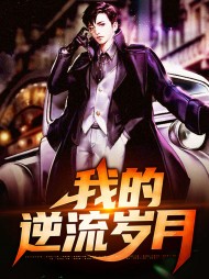 我的逆流岁月李大刚王小红