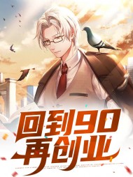 回到90再创业张建国于楠
