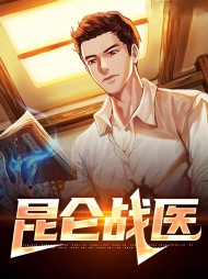 昆仑战医叶昆仑苏婉儿