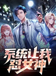 系统让我怼女神郝长郁婵