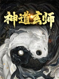 神道玄师张二楼苏叶落