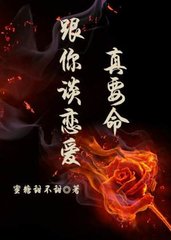 跟你谈恋爱真要命by蜜糖甜不甜