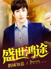 盛世鸿途陈功赵妮娜