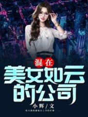 混在美女如云的公司