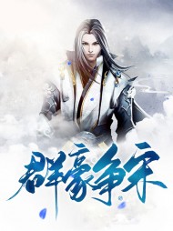 群豪争宋宁策柳妍儿