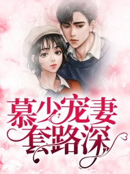 慕少宠妻套路深乐蓉慕寒