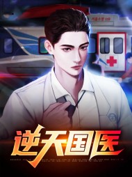 逆天国医张燃孟妖娆