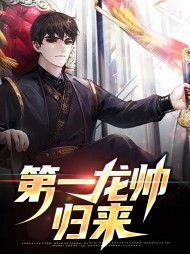 第一龙帅归来萧兴伊墨涵