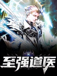 至强道医陈修李若雪