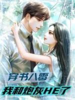 穿书八零，我和炮灰HE了