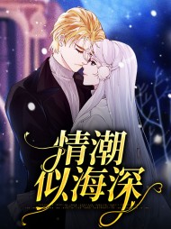 情潮似海深顾尧周赐