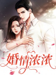 婚情浓浓温竹瑶周宴殊