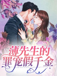 薄先生的罪宠假千金