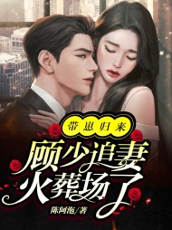 带崽归来顾少追妻火葬场了