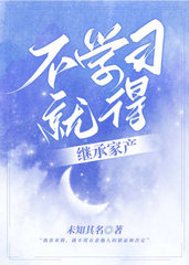 不学习就得继承家产(扑街达人)