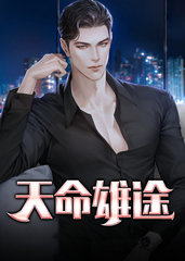 天命雄途叶正阳秦晶晶
