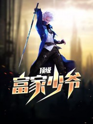 顶级富家少爷韩三刀白流苏