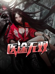 医途无双李乔苏毓