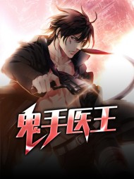 鬼手医王楚天舒云紫萱