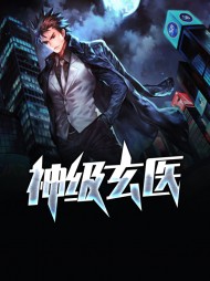 神级玄医杜小川俞碧芯
