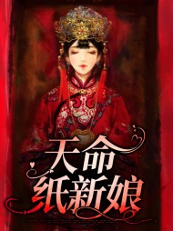 天命纸新娘任莲白衍之