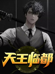 天王临都秦天王冷冰雨