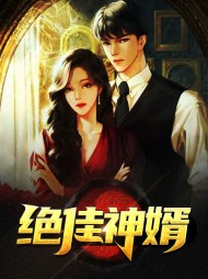 绝佳神婿陆言叶倩