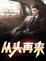 从头再来柯子成叶茗雪