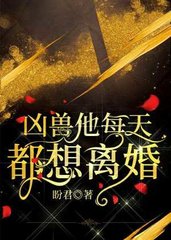 凶兽他每天都想离婚