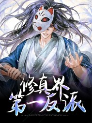 修真界第一反派苏乐吴菲