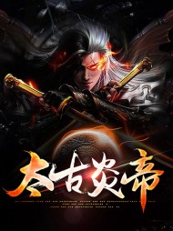 太古炎帝炎以渊夜晓雨