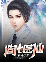 造化医仙周云曹绘雪