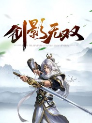 剑影无双李天宇尘曦