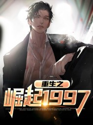 重生之崛起1997周航沈艳茹