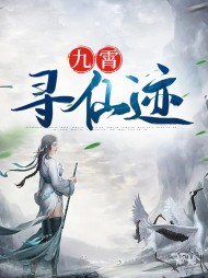 九霄寻仙迹叶苓夜影