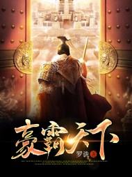 豪霸天下任野楚韵婳