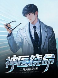 神医饶命叶侃李桃