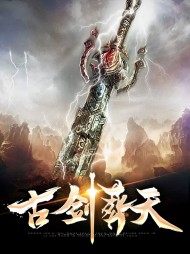 古剑葬天云弈东方璨