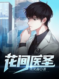 花间医圣江森慕容欣