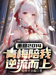 重回2014青梅陪我逆流而上