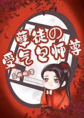 [穿书]孽徒的受气包师尊