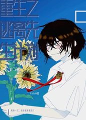 重生之逃离先生计划(虐恋)