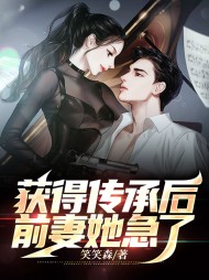 获得传承后前妻她急了